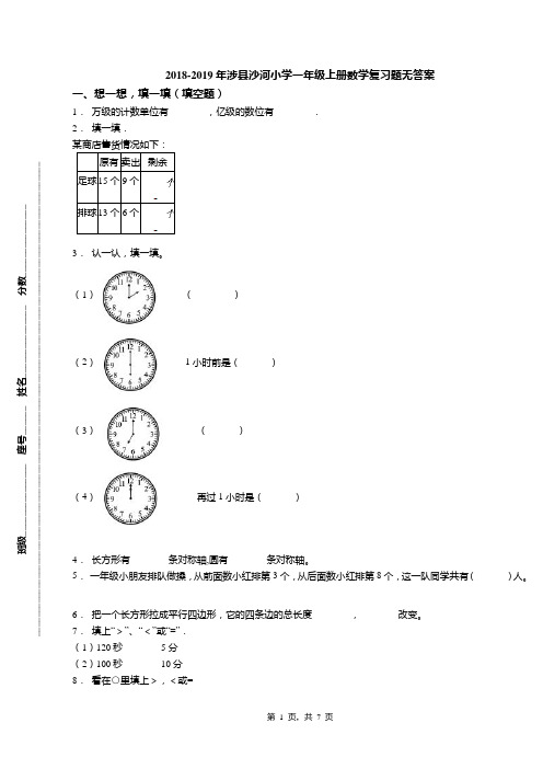 2018-2019年涉县沙河小学一年级上册数学复习题无答案