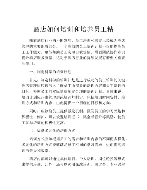 酒店如何培训和培养员工精