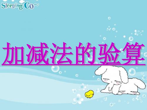 加减法的验算例1例2