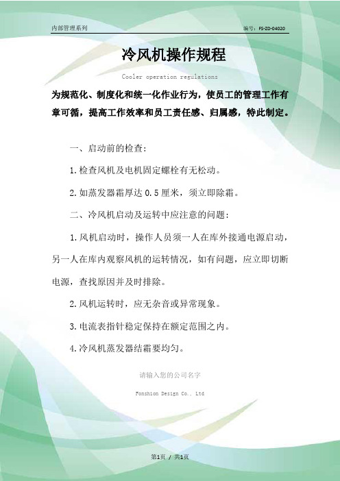 冷风机操作规程模板