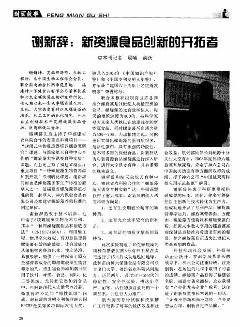 谢新辞：新资源食品创新的开拓者