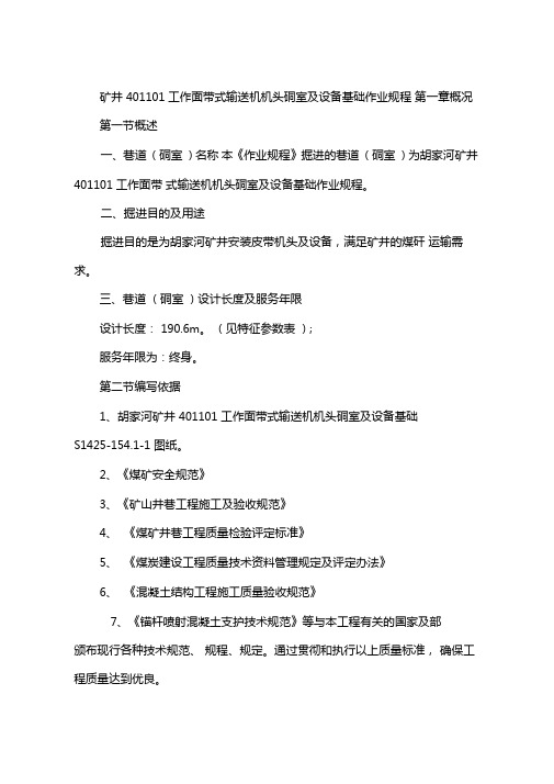 矿井401101工作面带式输送机机头硐室及设备基础作业规程