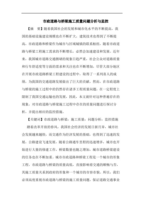 市政道路与桥梁施工质量问题分析与监控论文