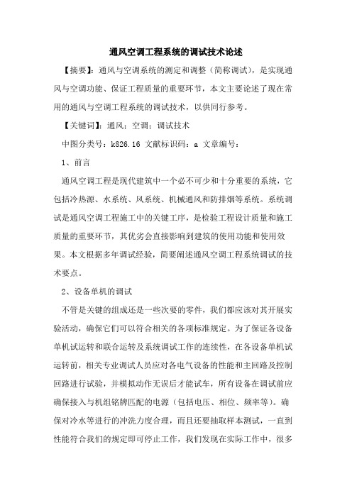 通风空调工程系统调试技术论述