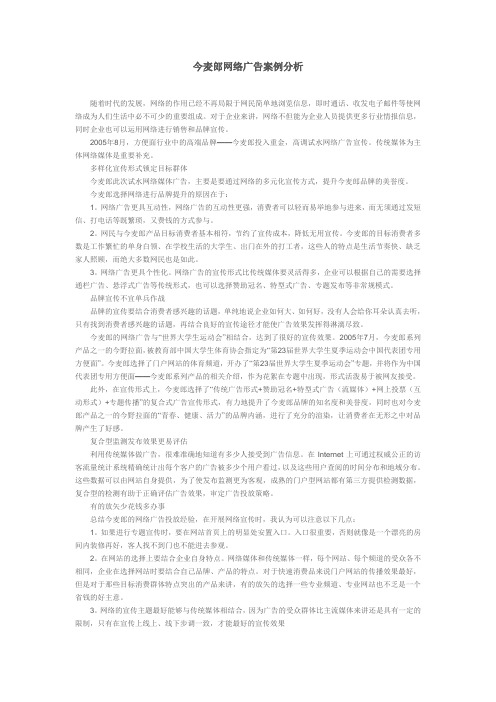 今麦郎网络广告案例分析