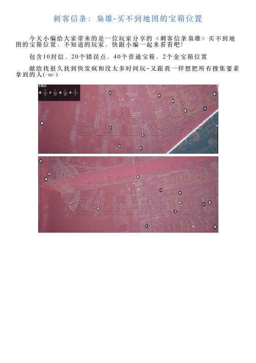 刺客信条：枭雄买不到地图的宝箱位置