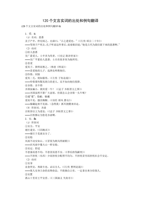 120个文言实词的出处和例句翻译