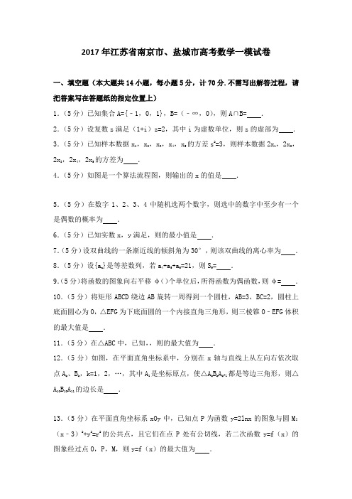 江苏省南京市、盐城市高考数学一模试卷[1]