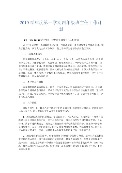 最新-2019学年度第一学期四年级班主任工作计划 精品002