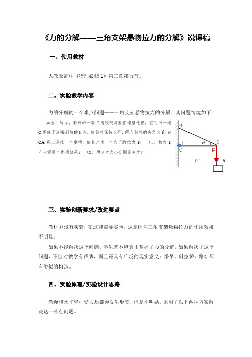 《力的分解——三角支架悬物拉力的分解》说课稿(省级获奖实验说课案例)