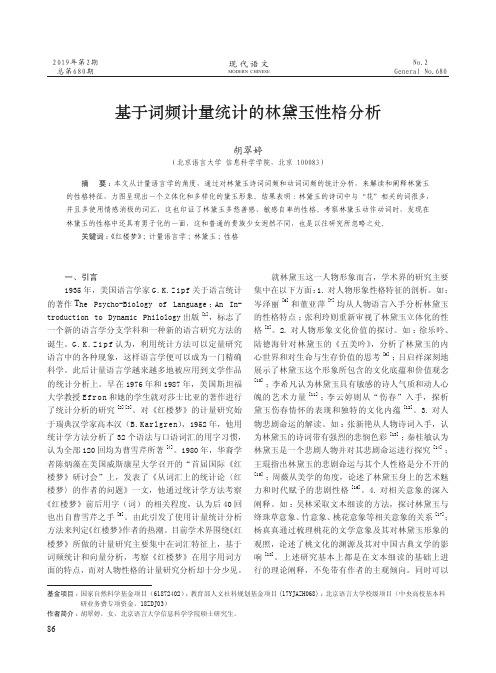 基于词频计量统计的林黛玉性格分析
