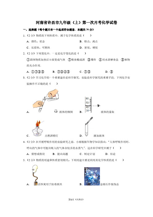 河南省许昌市九年级(上)第一次月考化学试卷