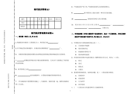 现代饭店管理AB卷