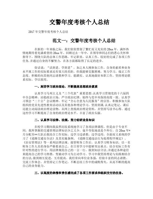 交警年度考核个人总结