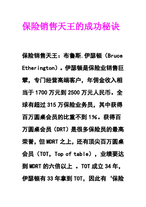 保险销售天王的成功秘诀