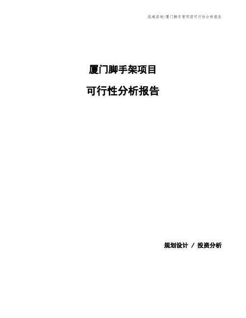 厦门脚手架项目可行性分析报告