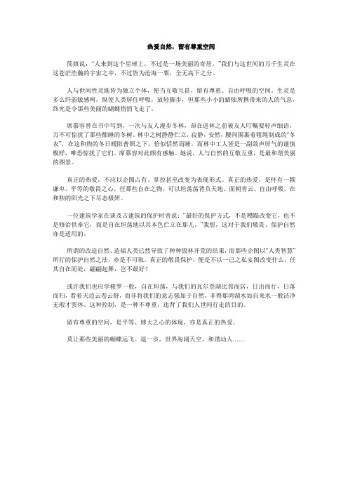热爱自然,留有尊重空间
