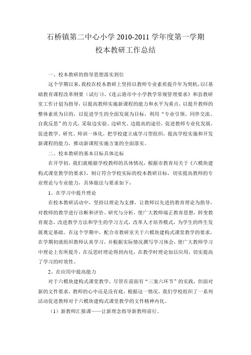 石桥二小校本教研总结
