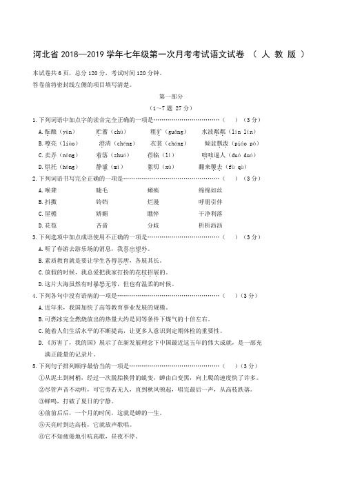 河北省2018-2019学年七年级上学期第一次月考语文试题