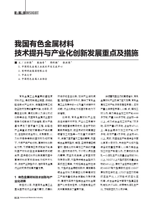 我国有色金属材料技术提升与产业化创新发展重点及措施