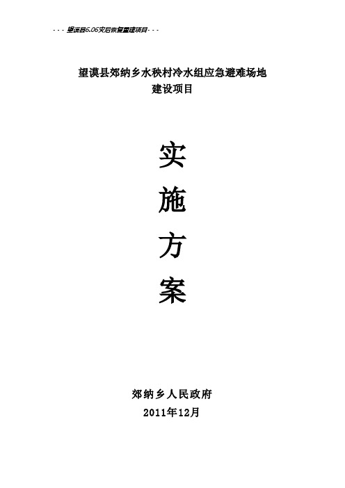 望谟县郊纳乡水秧村冷水组应急避难场地