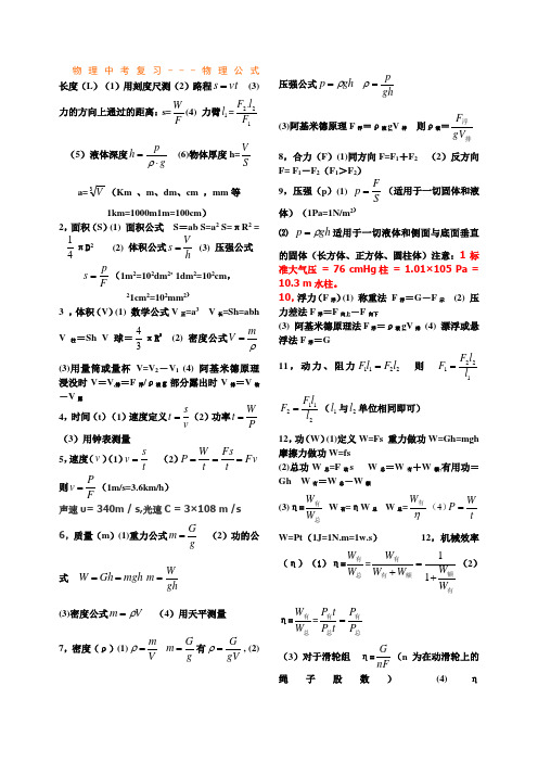 初中物理公式及易错点、重难点