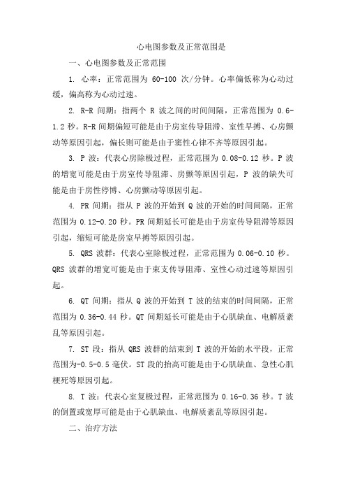 心电图参数及正常范围是[002]