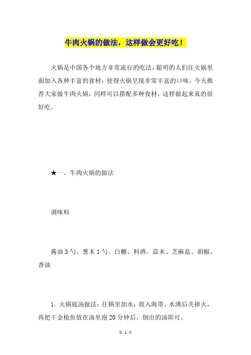 牛肉火锅的做法,这样做会更好吃!