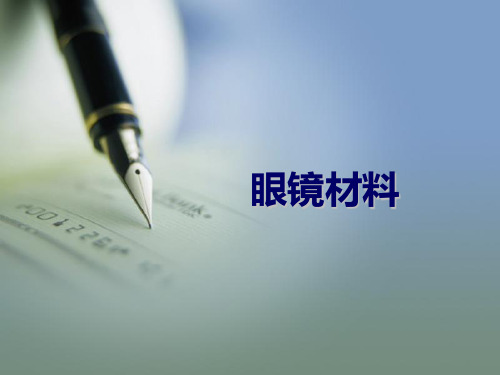 眼镜材料