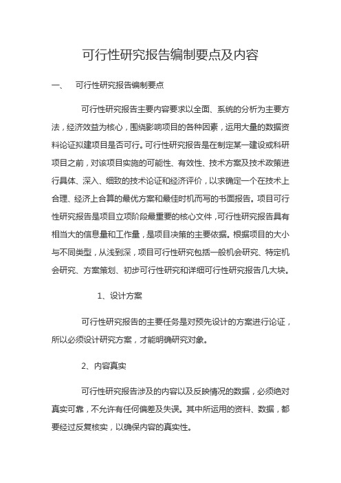 可行性研究报告编制要点及内容