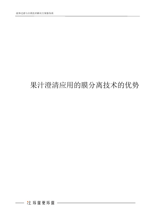 果汁澄清应用的膜分离技术的优势