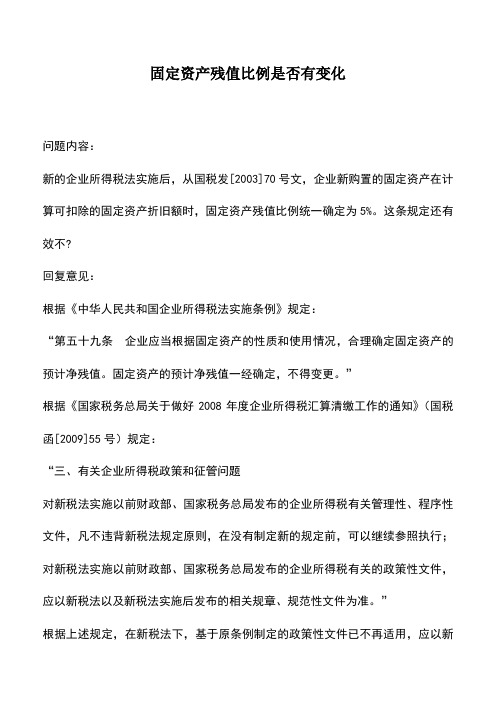 会计实务：固定资产残值比例是否有变化