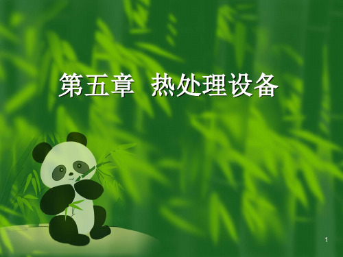 第五章热处理设备