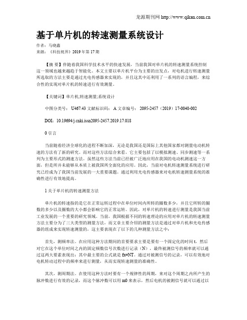 基于单片机的转速测量系统设计