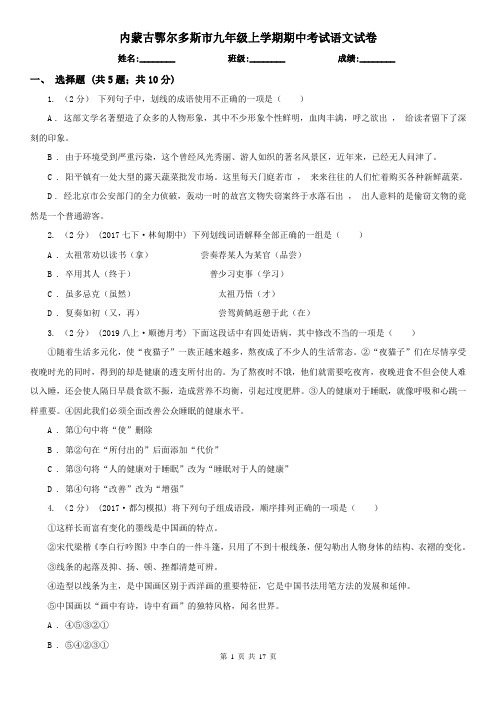 内蒙古鄂尔多斯市九年级上学期期中考试语文试卷