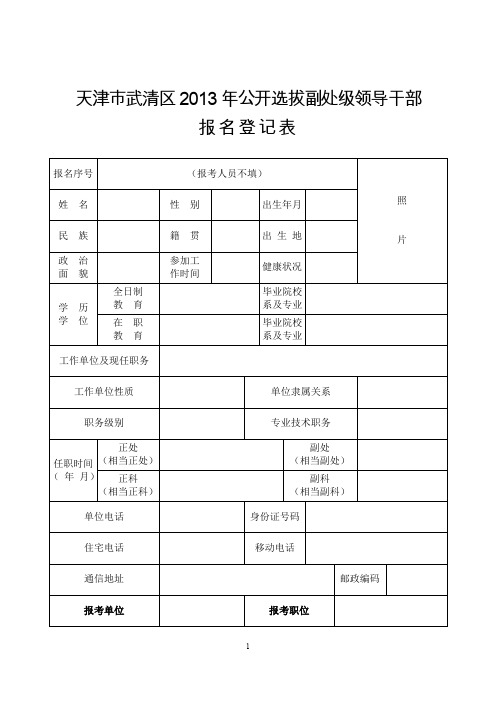 天津市武清区2013年公开选拔副处级领导干部