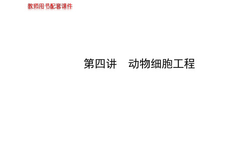 【苏教版】2014届高考生物一轮复习金榜课件(知识概览+主干回顾+核心归纳)：选修3 第四章 动物细胞工程(