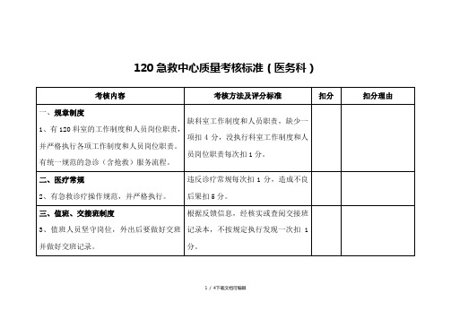 120急救中心质量考核标准