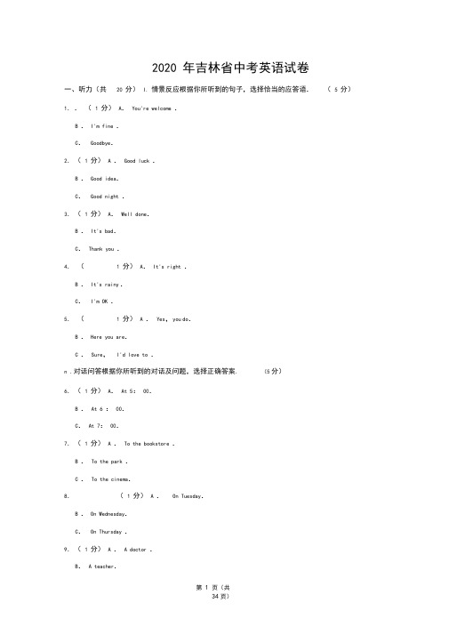 2020年吉林省中考英语试卷及答案解析