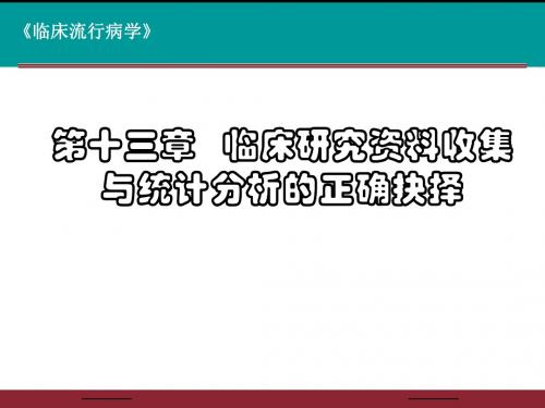 第13章 临床研究资料与统计分析方法正确抉择