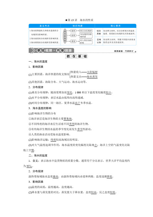2021版新高考选考地理(人教版)一轮复习教师用书：第13讲 海水的性质 Word版含答案