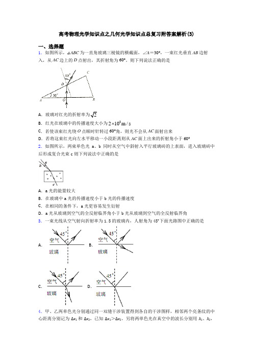 高考物理光学知识点之几何光学知识点总复习附答案解析(3)