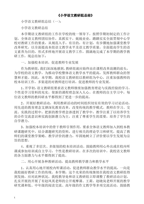 工作总结-小学语文教研组总结12篇(2019精编).docx