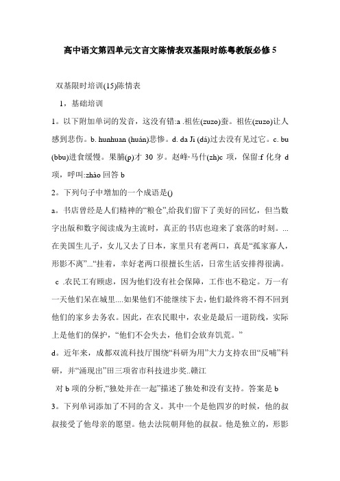 高中语文第四单元文言文陈情表双基限时练粤教版必修5