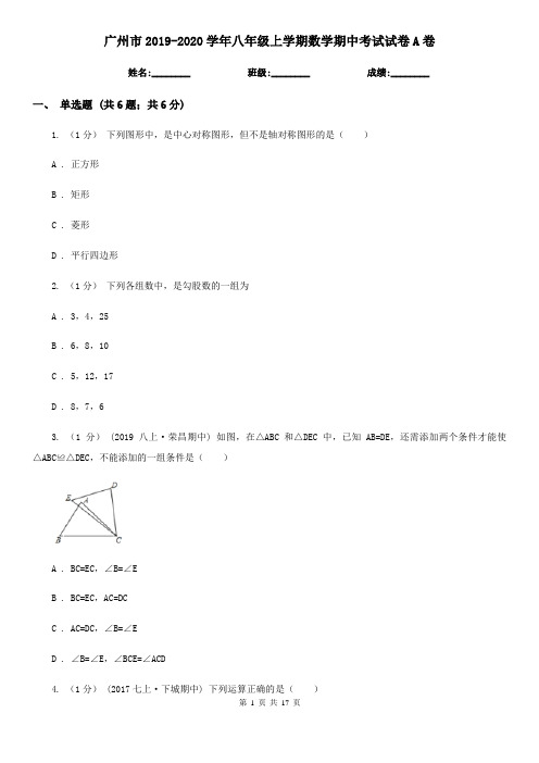 广州市2019-2020学年八年级上学期数学期中考试试卷A卷