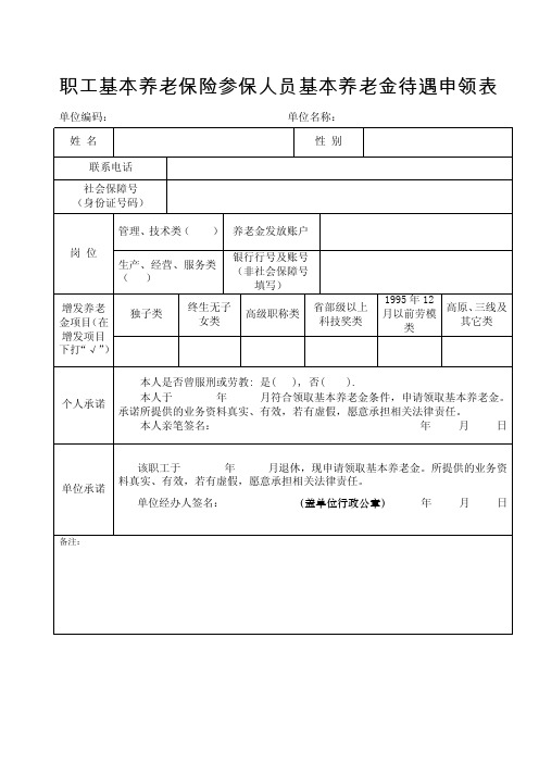 职工基本养老保险参保人员基本养老金待遇申领表