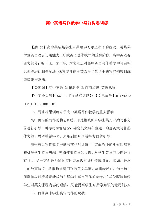 高中英语写作教学中写前构思训练