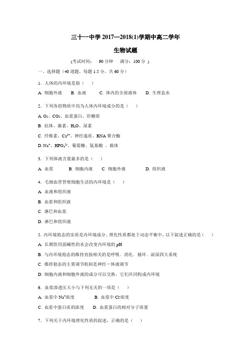十一中学17—18学年上学期高二期中考试生物试题(附答案)