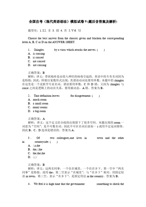 全国自考(现代英语语法)模拟试卷9(题后含答案及解析)