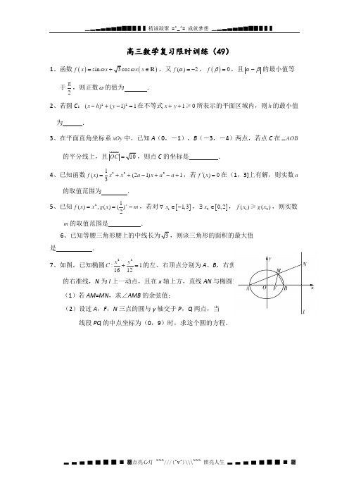 江苏省清浦中学高三数学复习每天30分钟限时训练49
